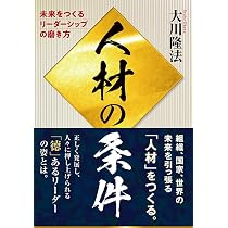 人材の条件 ー未来をつくるリーダーシップの磨き方ー | 大川隆法 |本 