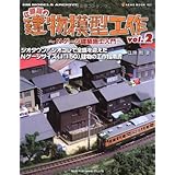 江頭剛の建物模型工作2 ～Nゲージ建築施工入門～ (NEKO MOOK 1637 RM MODELS ARCHIVE)