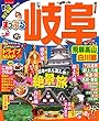 まっぷる 岐阜 飛騨高山・白川郷 (マップルマガジン 東海 6)