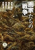 画家たちの「戦争」 (とんぼの本)