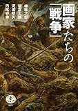 画家たちの「戦争」 (とんぼの本)