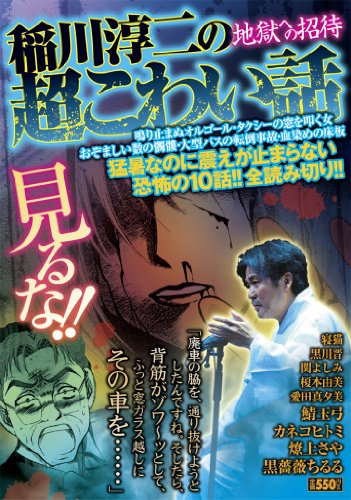 稲川淳二の超こわい話