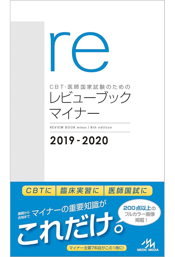 CBT・医師国家試験のためのレビューブック 産婦人科 2020-2021 CBT・医師国家試験のためのレビューブック 産婦人科 2020-2021 | 国試