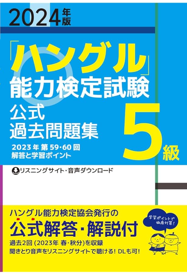 2023年版「ハングル」能力検定試験 公式過去問題集 5級 | ハングル能力