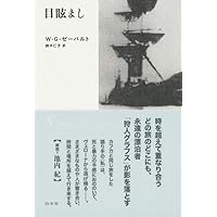 アウステルリッツ(新装版) | W・G・ゼーバルト, 鈴木 仁子 |本