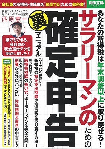 サラリーマンのための確定申告(裏)マニュアル (別冊宝島 2256)