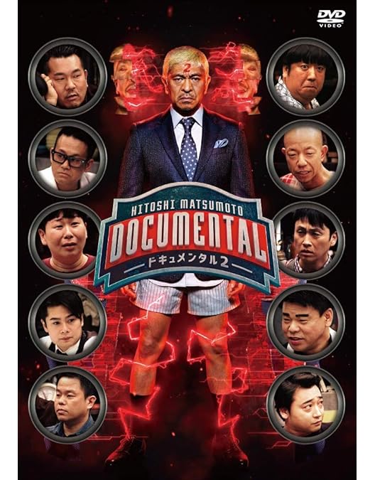 Amazon.co.jp: 【Amazon.co.jp 限定商品】HITOSHI MATSUMOTO Presents