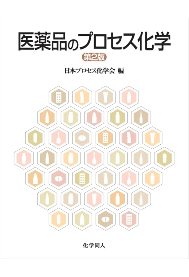 プロセス化学 第2版: 医薬品合成から製造まで | 村瀨 徳晃, 村瀨 徳晃