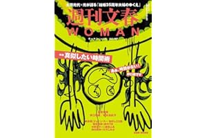 週刊文春WOMAN Vol.27 2025年秋号 (文春ムック)