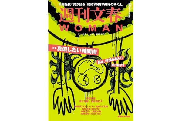 週刊文春WOMAN Vol.27 2025年秋号 (文春ムック)