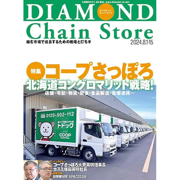 ダイヤモンド・チェーンストア 2018年11月15日号 特集●生協宅配超進化! Amazon.co.jp: ダイヤモンド・チェーンストア 2022年11月1号 特集