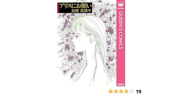 アリスにお願い 読み切り傑作選 1 岩館真理子 読み切り傑作選 クイーンズコミックスdigital 岩館真理子 女性マンガ Kindleストア Amazon アリスにお願い 読み切り傑作選 1 岩館真理子 読み切り傑作選 クイーンズコミックスdigital 岩館真理子 女性マンガ Kindleストア Amazon