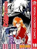 るろうに剣心―明治剣客浪漫譚― カラー版 18 (ジャンプコミックスDIGITAL)
