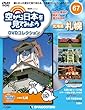 空から日本を見てみようDVD 67号 (北海道 札幌)[分冊百科] (DVD付)