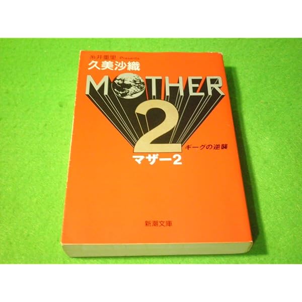 MOTHER2: ギーグの逆襲 (新潮文庫 く 16-4) | 久美 沙織 |本 | 通販