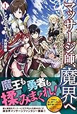 マッサージ師、魔界へ ~滅びゆく魔族へほんわかモミモミ~ 1 (ノクスノベルス)