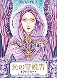 光の守護者 オラクルカード ([バラエティ])