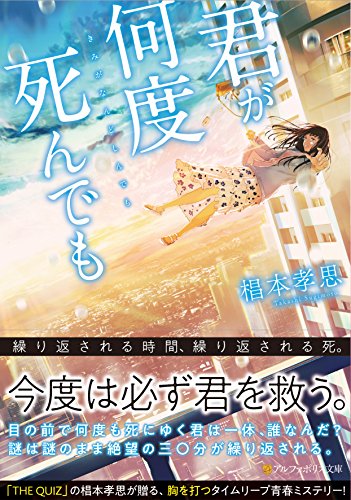椙本孝思:君が何度死んでも (アルファポリス文庫)