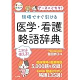 現場ですぐ引ける 医学・看護略語辞典 (ナースのミカタ!)