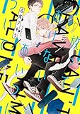 放っておけないあいつについて【電子限定特典つき】 (B's-LOVEY COMICS)
