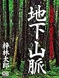 地下山脈: 人情刑事・道原伝吉捜査行