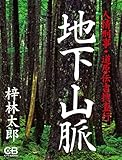 地下山脈: 人情刑事・道原伝吉捜査行