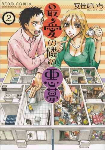 『最愛の隣の悪夢』