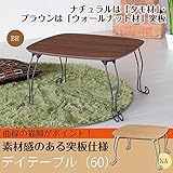 インテリア 家具 便利 おしゃれ デイテーブル(折りたたみ猫足ローテーブル) 木製(天然木)/スチール 正方形 幅60cm×奥行60cm ブラウン 【完成品】