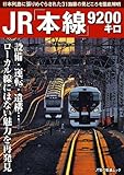 JR「本線」9200キロ (ＪＴＢの交通ムック)