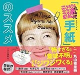 丸山式「謎手紙」のススメ (単行本)