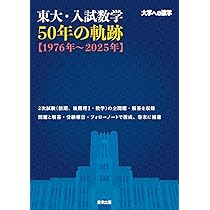 東大・入試数学50年の軌跡【1976年~2025年】 | 東京出版編集部