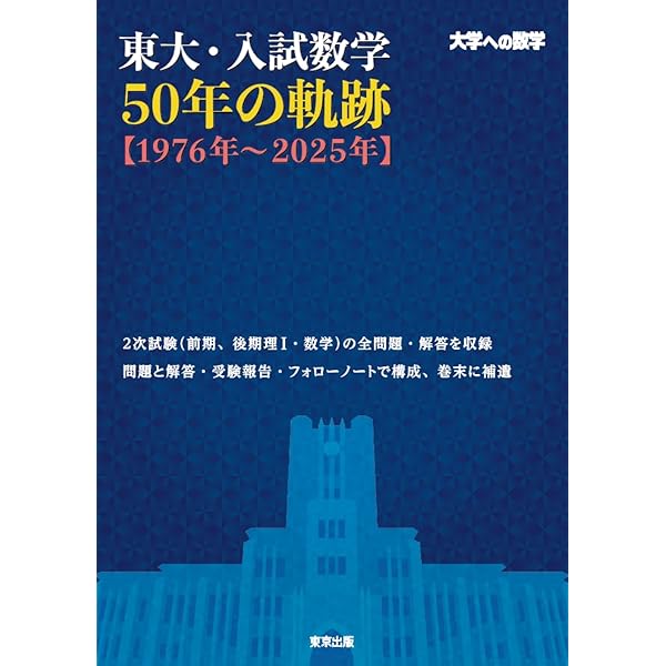 Amazon.co.jp: 東大・入試数学50年の軌跡【1971年~2020年