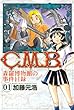 Ｃ．Ｍ．Ｂ．森羅博物館の事件目録（１） (月刊少年マガジンコミックス)