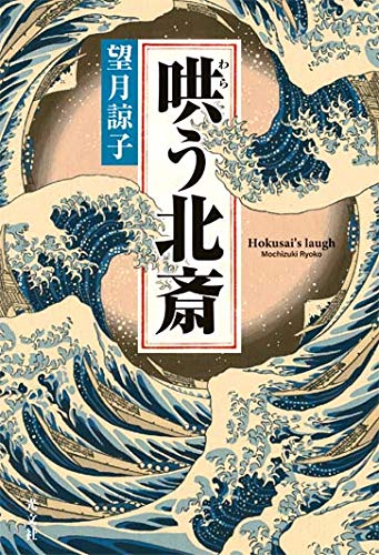 望月諒子:哄(わら)う北斎