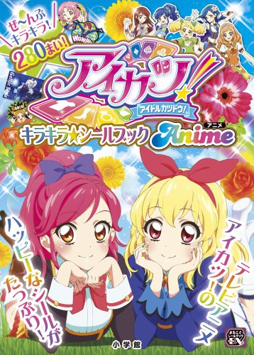 アイカツ! キラキラ★シールブック アニメ (まるごとシールブックDX)