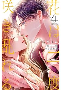 花とメオトー大正溺愛お伽草子― 1 花とメオト-大正溺愛お伽草子- (1) (フラワーコミックス) | 蜜樹 みこ