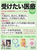 受けたい医療2026年版 (YOMIURI SPECIAL)