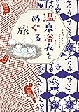 温泉浴衣をめぐる旅