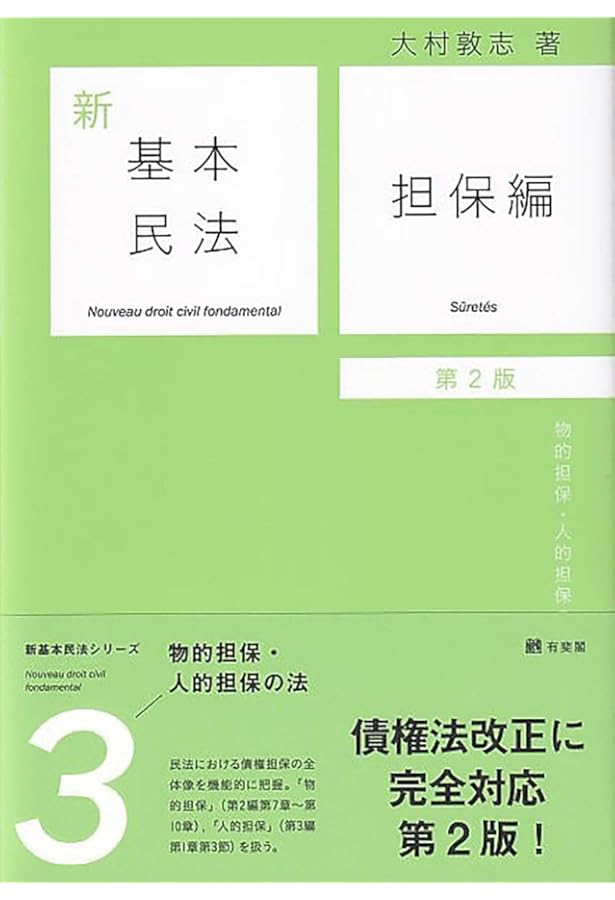 新基本民法6 不法行為編(第2版): 法定債権の法 | 大村 敦志 |本 | 通販