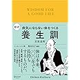 超訳 養生訓 病気にならない体をつくる