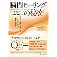 瞬間ヒーリングの秘密―QE:純粋な気づきがもたらす驚異の癒し