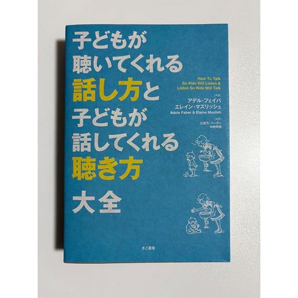 子どもが聴いてくれる話し方と、子どもが話してくれる聴き方　会話のきっかけに 子どもが聴いてくれる話し方と、子どもが話してくれる聴き方