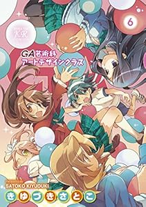 ＧＡ 芸術科アートデザインクラス　６巻 (まんがタイムKRコミックス)