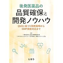 後発医薬品の品質確保と開発ノウハウ QbDに基づく開発戦略からGMP調査