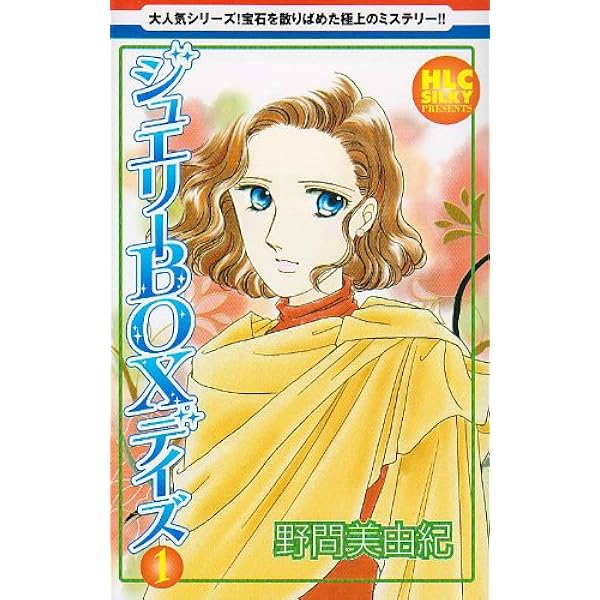 Amazon.co.jp: ジュエリーBOXデイズ 4 (白泉社レディースコミックス  