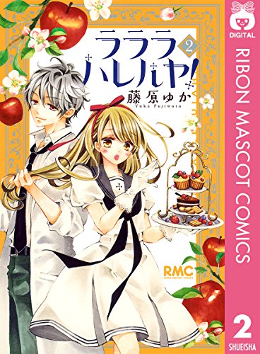 ラララ ハレルヤ!