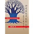 神道夢想流杖術 伝承 -形から学ぶもの-