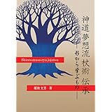 神道夢想流杖術 伝承 -形から学ぶもの-