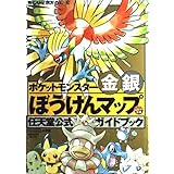 ポケットモンスター金銀ぼうけんマップ―任天堂公式ガイドブック (ワンダーライフスペシャル )