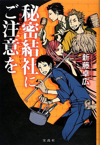 秘密結社にご注意を